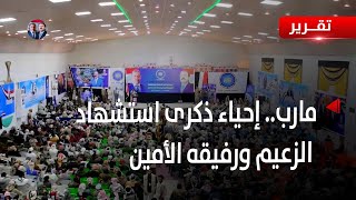 مارب- إحياء الذكرى السابعة لاستشهاد الزعيم علي عبدالله صالح ورفيقه عارف الزوكا - تقرير فؤاد المجيدي