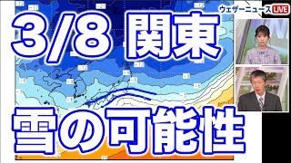 【関東雪情報】東京雪の確率高まる　8日(金)は関東甲信で雪の可能性