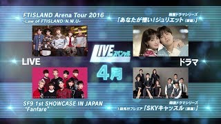 ＜衛星劇場2019年04月＞韓国LIVEスペシャル 「FTISLAND」／「SF9」　＆　メンバーのドラマ出演情報　60秒予告