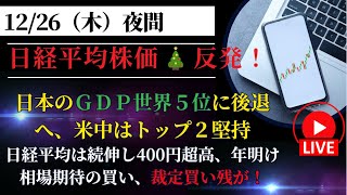 12／26（木）「きょうの日経平均、あすの日経平均」日経平均は続伸し400円超高、年明け相場期待の買い！〇〇〇が高いので警戒すべきか！？