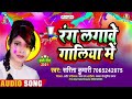 sarita kumari rang lagawe galiya me bhojpuri holi_song song 2022