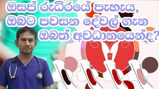 ඔසප් රුධිරයේ පැහැයෙන් කියවෙන දේවල්|What says period blood colour|Medicine for Life|Dr.Ajitha Iroshan