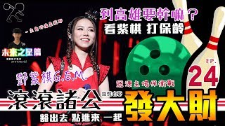 【滾滾諸公】豁出去！人回來！也來高雄發大財！冠源主場保衛戰！未來之星篇！(請開CC字幕) EP.24