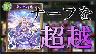 【Shadowverse】#115 ナーフ後は超越の時代が来るか？（超越ウィッチ）