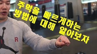 [챔피언 김재환의 KIM'S BOXING]3500원으로 펀치스피드를 높여보자 How to improve your punch speed with $3