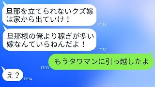 自分より稼ぐ妻を見下していた亭主関白の夫が「お前とは離婚だ！」と怒る→嫁がすでに◯◯済みだと知った時の反応が笑える。