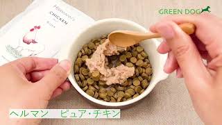 Herrmann's(ヘルマン)ピュア・チキン【GREEN DOG \u0026 CAT（グリーンドッグ \u0026 キャット）】