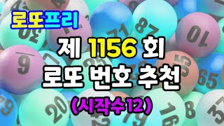 로또1156회 추천번호#로또#로또분석#로또분석방법#로또무료추천번호#행운#복권#복권당첨#부#대박#로또번호