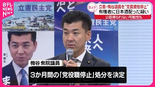 【有権者に日本酒配った疑い】立憲、梅谷議員を1か月間「党員資格停止」の方針