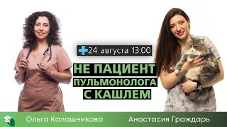 Не пациент пульмонолога с кашлем