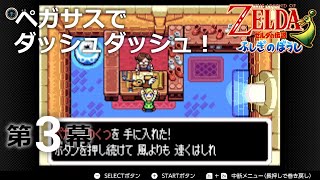 【初見プレイ】第3幕　ゼルダの伝説 ふしぎのぼうし　※ネタバレ注意