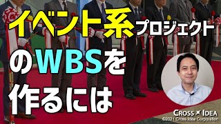 イベント系プロジェクトのWBSを作るには ～プロジェクトのタイプ別・最終成果物の決め方～【プロマネの右腕】