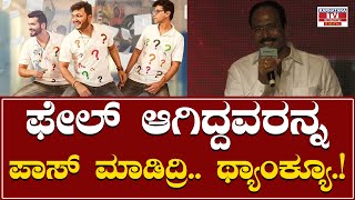 Gaalipata 2 Success Meet : ಫೇಲ್ ಆಗಿದ್ದವರನ್ನ ಪಾಸ್ ಮಾಡಿದ್ರಿ.. ಥ್ಯಾಂಕ್ಯೂ.! | Karnataka TV