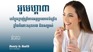 អូមេហ្គា៣ នៅក្នុងខ្លាញ់ត្រីមានអត្ថប្រយោជន៍ច្រើនខ្លាំងចំពោះសុខភាព និងសម្រស់