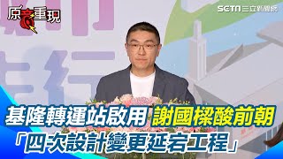 基隆轉運站啟用   謝國樑酸前朝：四次設計變更延宕｜94要賺錢