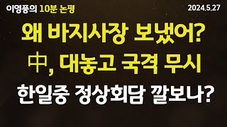 [10분 논평] 왜 바지사장 보냈어? 中, 대놓고 국격 무시...韓日中 정상회담 깔보나?