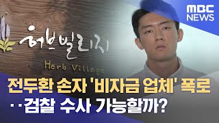 전두환 손자 '비자금 업체' 폭로‥검찰 수사 가능할까? (2023.03.16/뉴스데스크/MBC)