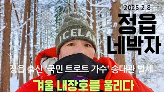 [전북정읍] 눈오는내장호 예술이 되다 가수 송대관 고향 정읍 솔티숲 내장호 용산호 미르샘다리 쌍화차거리