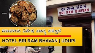 ಕರಾವಳಿಯ ವಿಶೇಷ ಖಾದ್ಯ ಪತ್ರೊಡೆ | Hotel Sri Ram Bhavan Udupi | ಖಾದ್ಯ ಖಜಾನೆ The Food Treasure