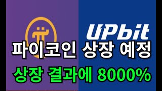 🛑 파이코인 실시간 상장 예정 발표 상장 결과에 8000%