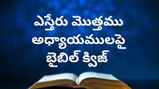 ఎస్తేరు మొత్తం అధ్యాయంల పై బైబిల్ క్విజ్ ll Esther total chapters bible quiz ll bible quiz in telugu