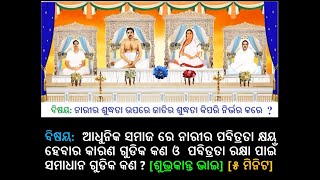 ଆଧୁନିକ ସମାଜ ରେ ନାରୀର ପବିତ୍ରତା କ୍ଷୟ ହେବାର କାରଣ ଗୁଡିକ କଣ ଓ  ପବିତ୍ରତା ରକ୍ଷା ପାଇଁ ସମାଧାନ ଗୁଡିକ କଣ ?