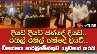 දියව් දියව් ඡන්දේ දියව්.. රනිල් රනිල් ඡන්දේ දියව්.. විපක්ෂය පාර්ලිමේන්තුව දෙවනත් කරයි