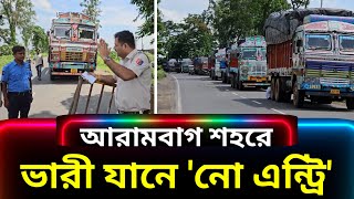 আরামবাগ শহরে ভারী যানবাহন চলাচলে 'নো এন্ট্রি', কমবে যানজট ও দুর্ঘটনা, খুশি সর্বস্তরের মানুষজন