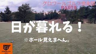 【ゴルフラウンド】グロワールゴルフ倶楽部part5