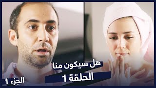 مسلسلهل هل سيكون منا الحلقة 1 - نسخة طويلة | ?Bizden Olur Mu