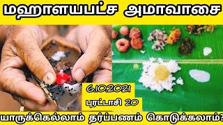 Mahalaya amavasai|மஹாளயபட்ச அமாவாசை| 06.10.2021 |மகாளய அமாவாசை| Mahalaya batcha amavasai 2021