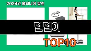 덜덜이 2024 최강 쿠팡로켓배송 추천 Top 5