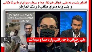 افشای پشت پرده علی رضوانی خبرنگار صداوسیما و دعوای او با سوشا مکانی و دعوای میثاقی با پزشک انصاریان