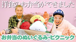 【お弁当のぬいぐるみ・ピクニック】お次は洋食のお弁当が完成しました〜☆＜発売店舗情報は概要欄をチェック＞