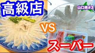 絶品旅【山口県グルメ】高級魚ふぐを格安で食べる方法！下関で春帆楼さんのふくを頂く