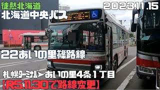 2023 11 15　R5.11.30で路線変更　北海道中央バス　22あいの里篠路線　札幌ターミナル➤あいの里4条1丁目