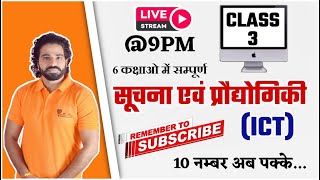 सुचना प्रौद्योगिकी के अनुप्रयोग  ICTपार्ट -3 |REET2022 |अध्यापक सीधी भर्ती|by Kanhaiya SIR