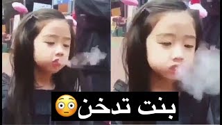 بنت صغيرة تدخن😳