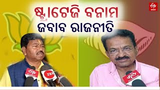 General Election 2024: ଚାଲିଛି ପ୍ରାକ ନିର୍ବାଚନ ପ୍ରସ୍ତୁତି, ବିଜେପି-ବିଜେଡି ମଧ୍ୟରେ ଆରମ୍ଭ ହୋଇଛି ବାକଯୁଦ୍ଧ