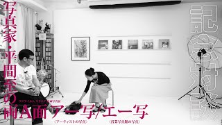 フジフイルム スクエア企画写真展　「写真家・平間至の両A面」 ～アー写（アーティストの写真）/ エー写（営業写真館の写真）～　記念対談　平間 至 × 佐藤正子／富士フイルム