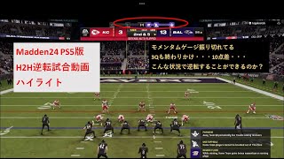 【マッデン24】対人戦（H2H）の解説動画その1【日本人プレイヤー】