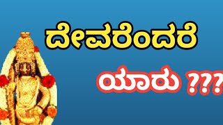 ತಂಗಿಗೆ ಪತ್ರ -೭  ದೇವರೆಂದರೆ ಯಾರು ??