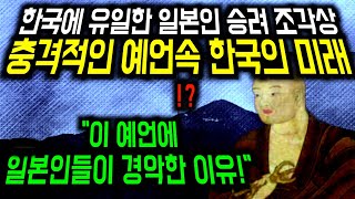 반드시 대가 치를 것, 일본인 승려의 살벌한 예언 ㅣ미스터리ㅣ예언ㅣ2025년ㅣ