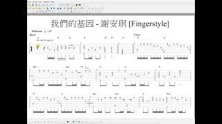 我們的基因 - 謝安琪 [Fingerstyle] 木結他獨奏