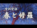 【朗読】春と修羅 一.　宮沢賢治　読み手アリア