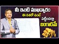 Best Vastu Tips For Home in Telugu || Vastu for Home Main Door || Vastu Shastra || Scientific Vastu