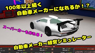 【GearCity】100年以上続く自動車メーカーになりたい！#180 ~22:15