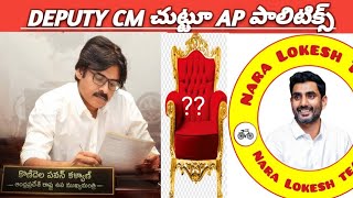 DEPUTY CM చుట్టూ AP పాలిటిక్స్|పదవి ఉన్న లేకపోయినా పవన్ కళ్యాణ్ గారిని ఎవరు ఆపలేరు...