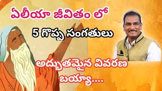 ఏలీయా జీవితం లో 5 గోప సంగతలు బై Edwards William kuntam preaching