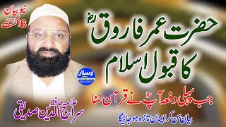 Hazrat Umar Farooq RA ka Qabool Islam | جب پہلی دفعہ آپؓ نے قرآن سُنا |Allama Siraj Ud Din Siddiqui